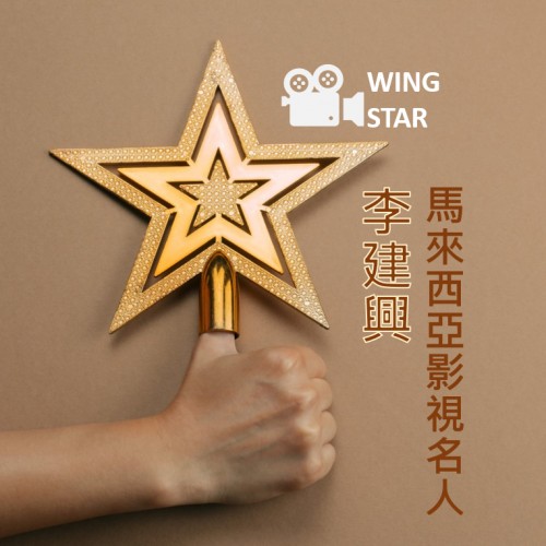 【WING STAR】影視名人-李建興/殿堂入り-ジャック・リー氏