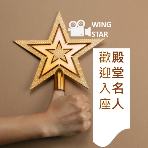 【WING STAR】眾星雲集WING STAGE風雲人物/殿堂名人、募集中